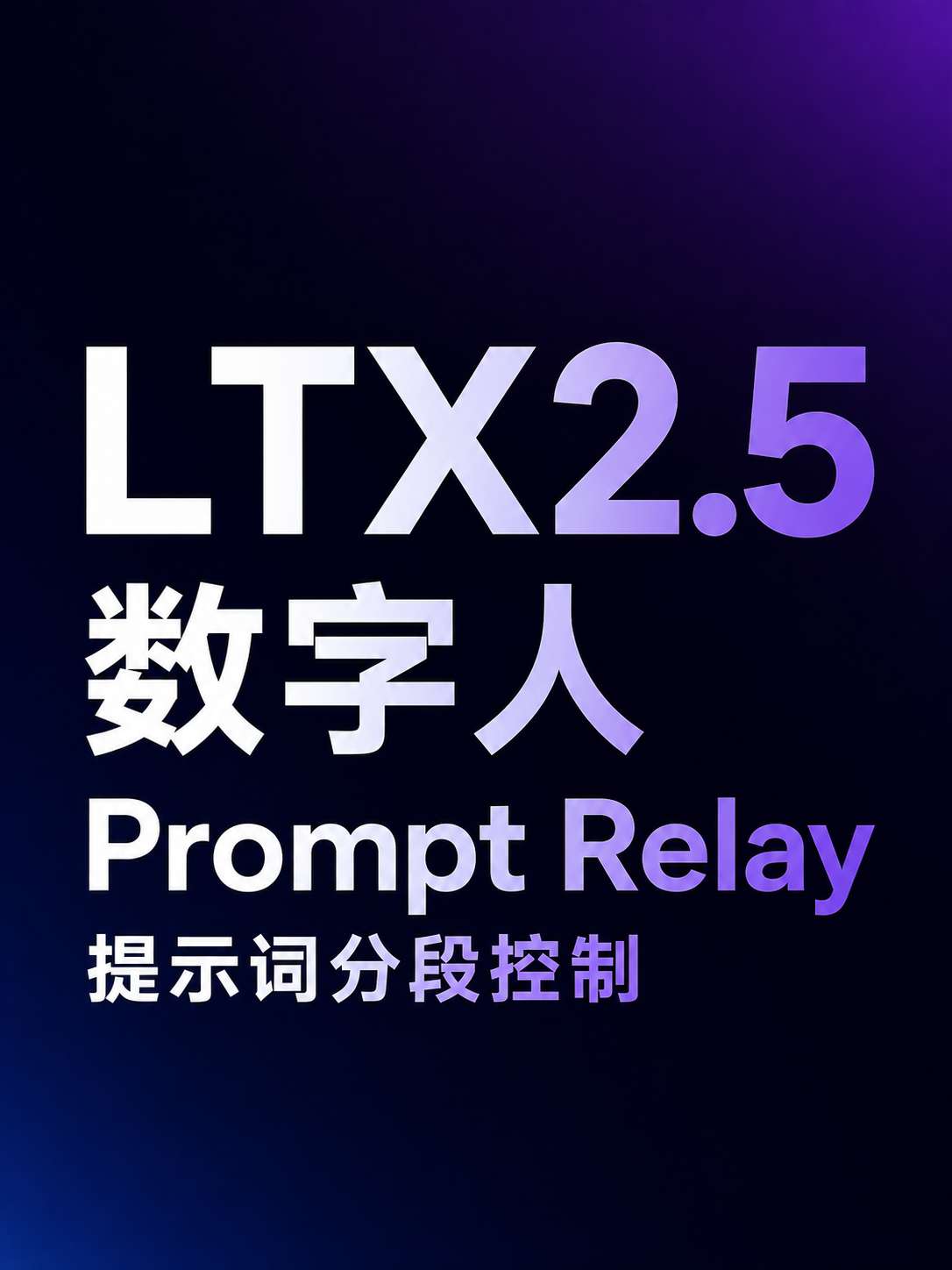 LTX2.5数字人 Prompt Relay提示词分段控制