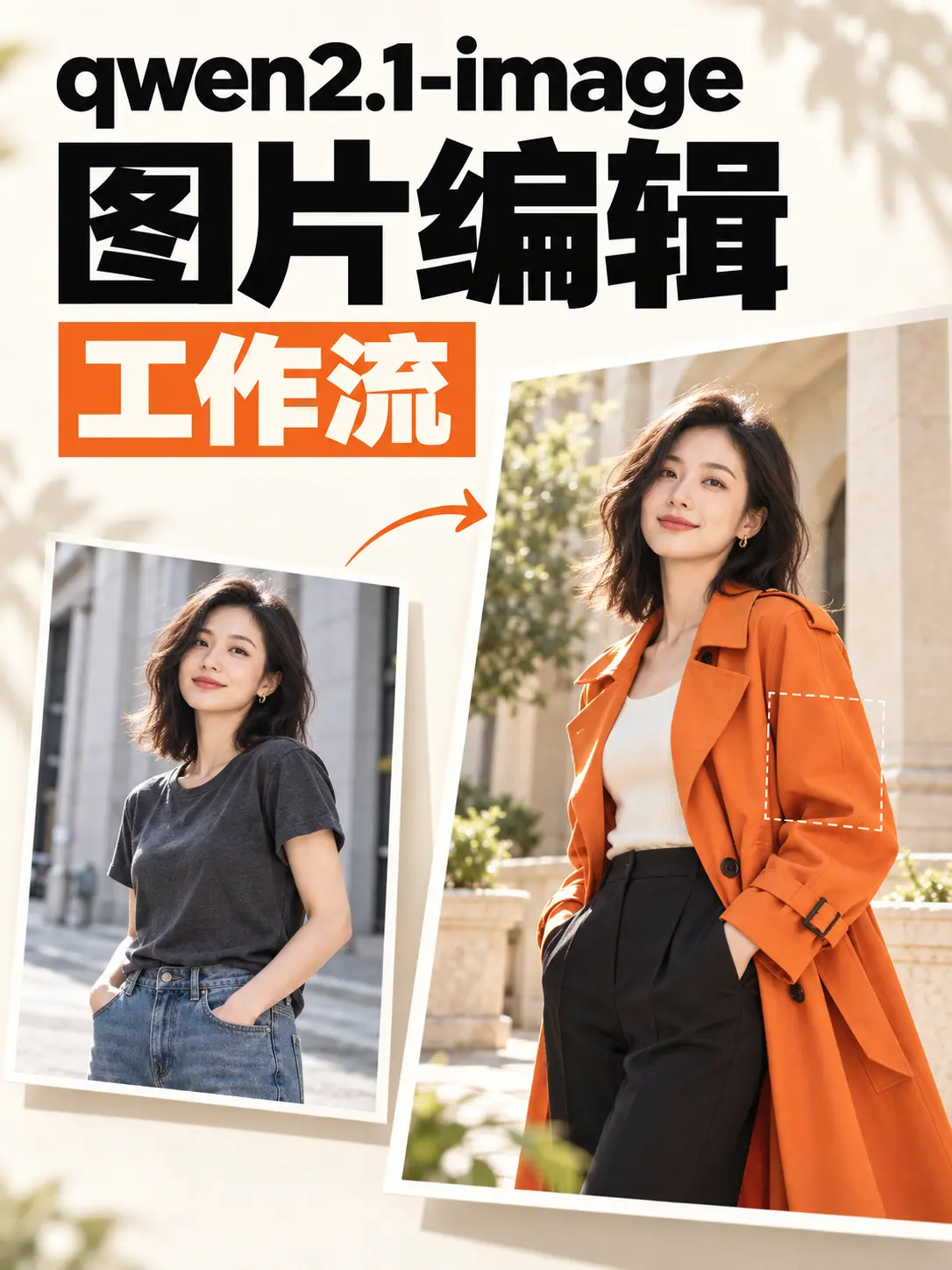 Qwen2.1-多图编辑